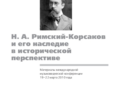 Партитура жизни: Римский-Корсаков. Табула двадцатая. Не называйте меня великим